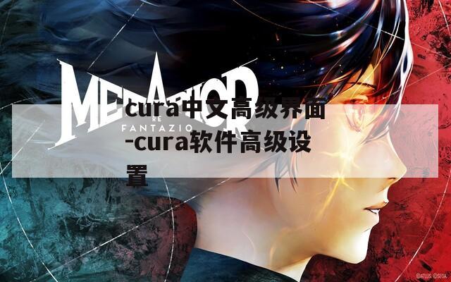 cura中文高级界面-cura软件高级设置