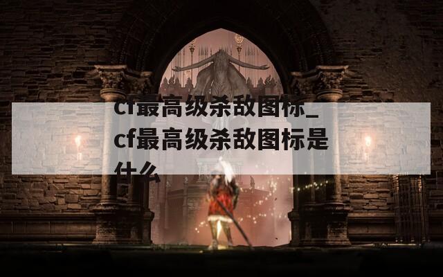 cf最高级杀敌图标_cf最高级杀敌图标是什么