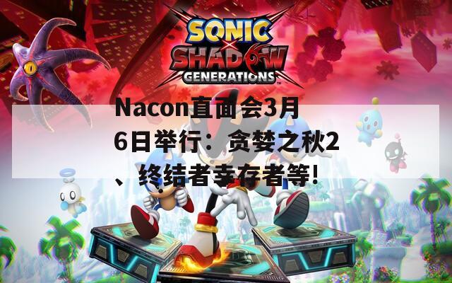 Nacon直面会3月6日举行：贪婪之秋2、终结者幸存者等!