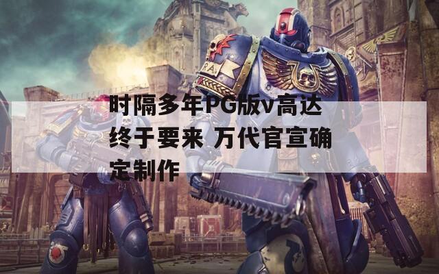 时隔多年PG版ν高达终于要来 万代官宣确定制作