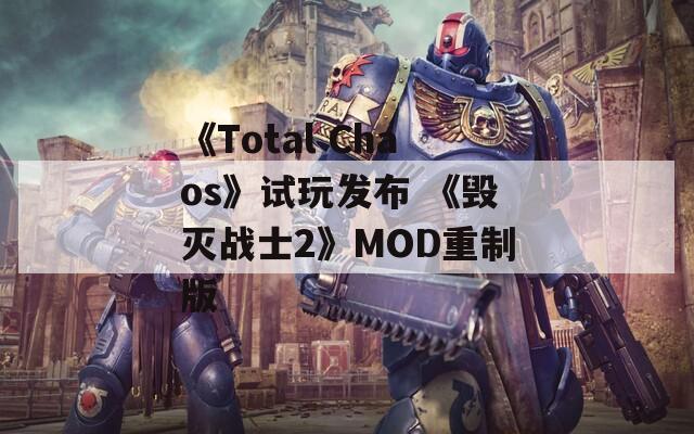 《Total Chaos》试玩发布 《毁灭战士2》MOD重制版