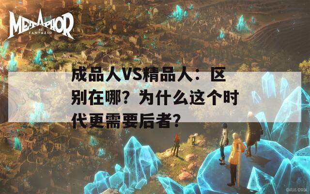 成品人VS精品人：区别在哪？为什么这个时代更需要后者？