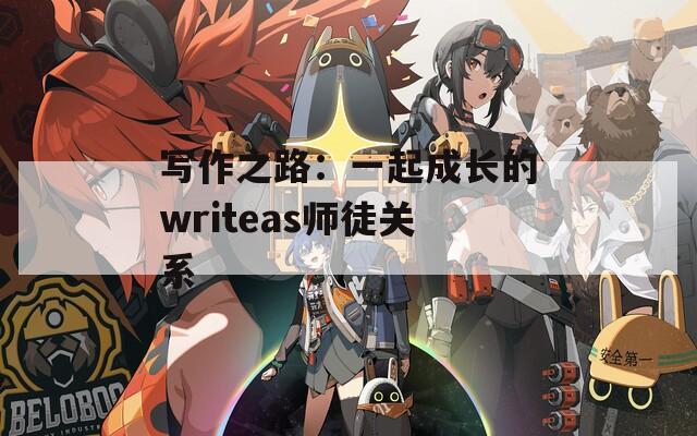 写作之路：一起成长的writeas师徒关系