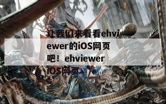 让我们来看看ehviewer的iOS网页吧！ehvieweriOS网页