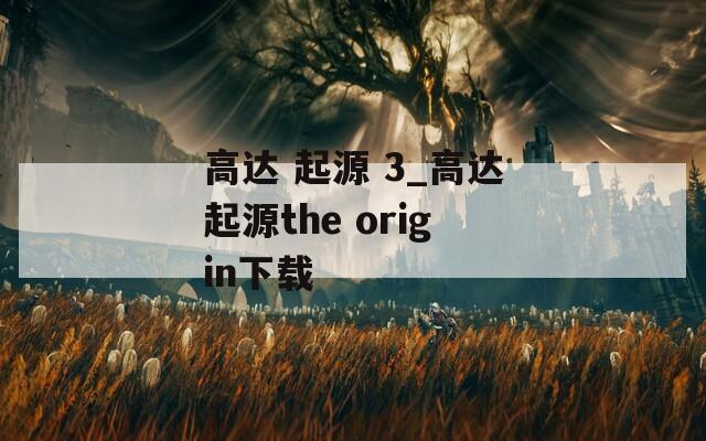 高达 起源 3_高达起源the origin下载