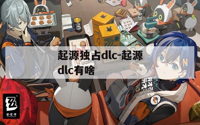 起源独占dlc-起源dlc有啥