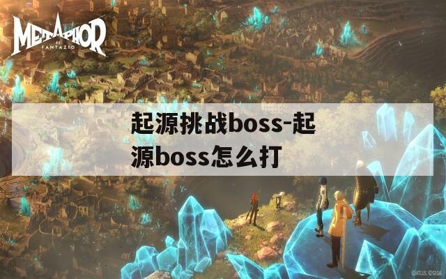 起源挑战boss-起源boss怎么打