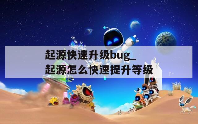 起源快速升级bug_起源怎么快速提升等级