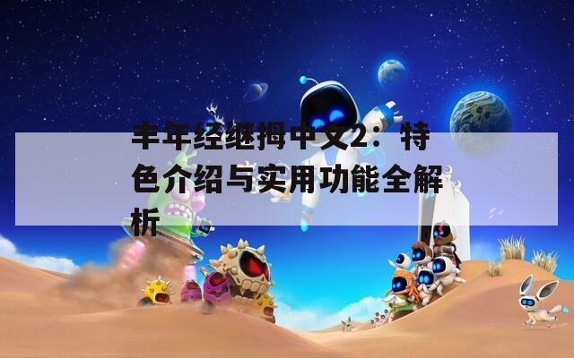 丰年经继拇中文2：特色介绍与实用功能全解析