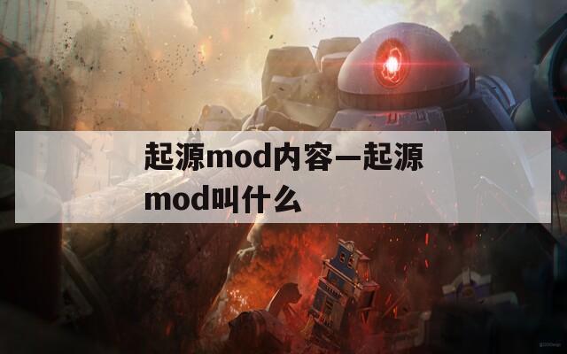 起源mod内容—起源mod叫什么