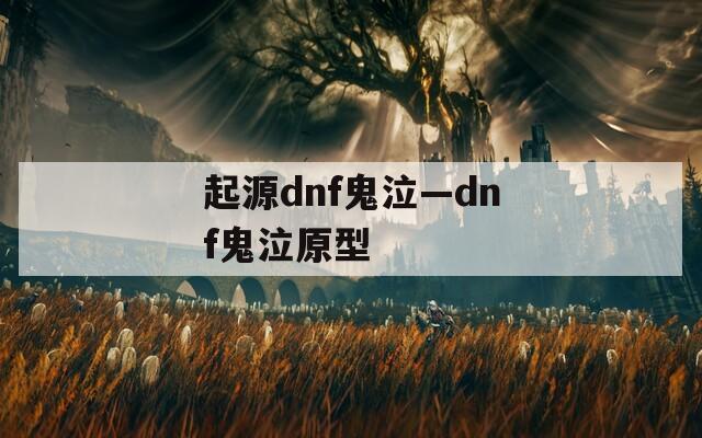 起源dnf鬼泣—dnf鬼泣原型