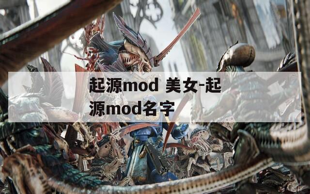 起源mod 美女-起源mod名字