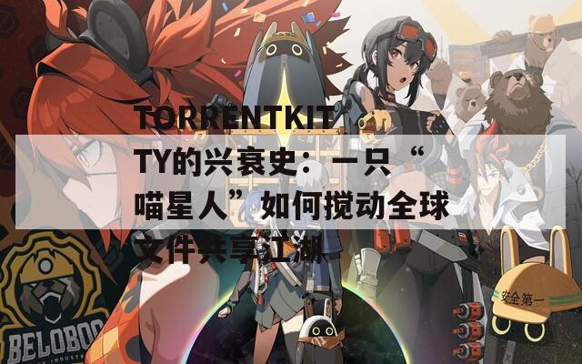 TORRENTKITTY的兴衰史：一只“喵星人”如何搅动全球文件共享江湖