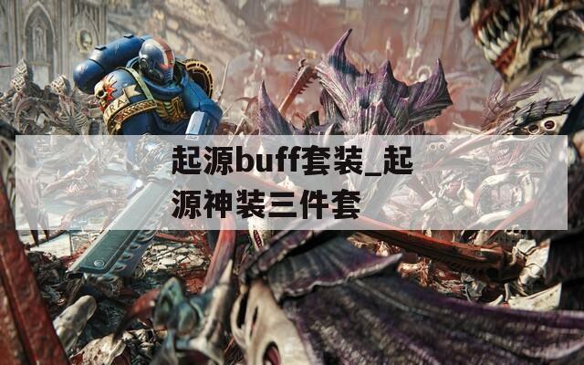 起源buff套装_起源神装三件套