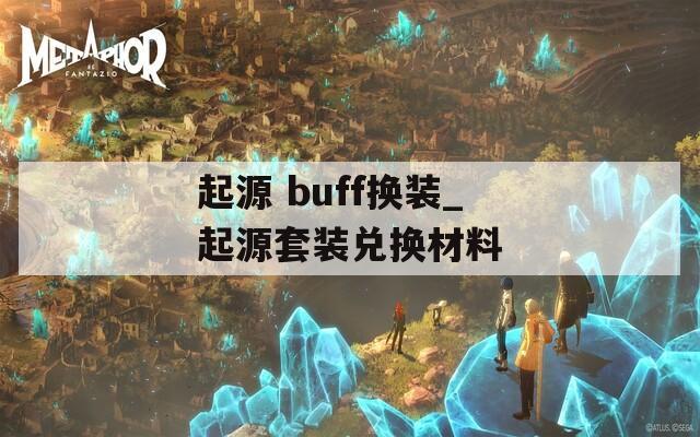 起源 buff换装_起源套装兑换材料