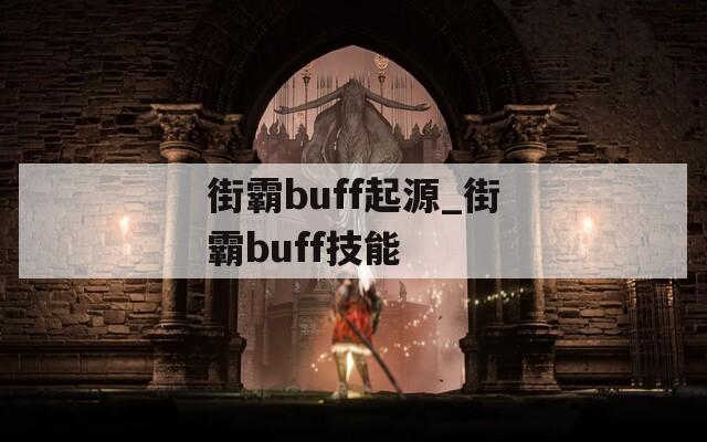 街霸buff起源_街霸buff技能