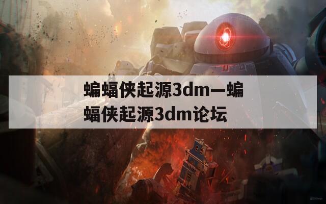 蝙蝠侠起源3dm—蝙蝠侠起源3dm论坛