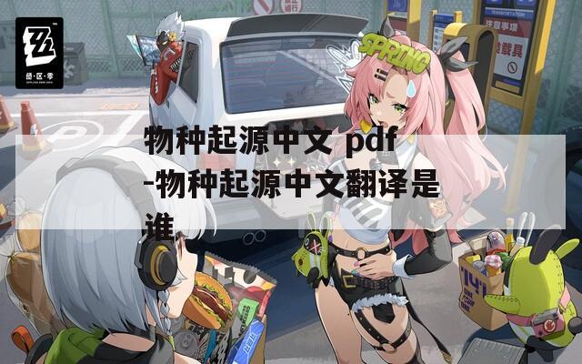 物种起源中文 pdf-物种起源中文翻译是谁