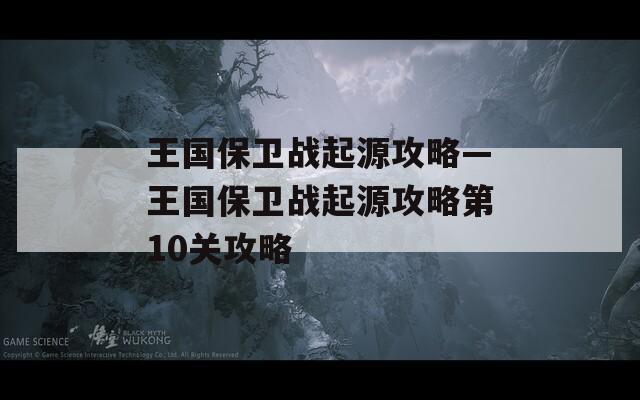 王国保卫战起源攻略—王国保卫战起源攻略第10关攻略