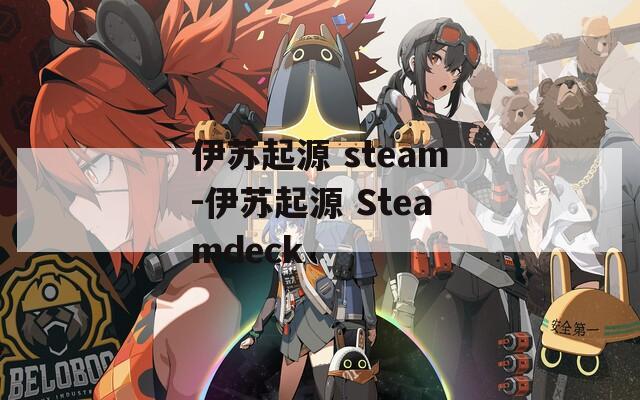 伊苏起源 steam-伊苏起源 Steamdeck