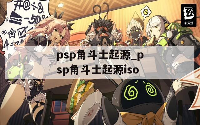 psp角斗士起源_psp角斗士起源iso