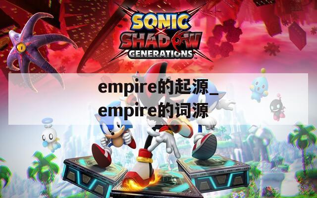 empire的起源_empire的词源