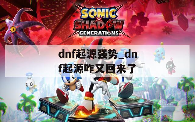 dnf起源强势_dnf起源咋又回来了