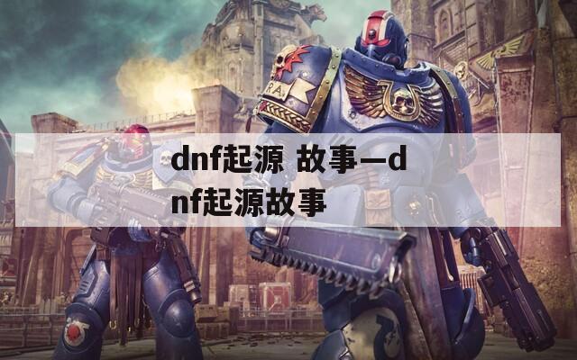 dnf起源 故事—dnf起源故事