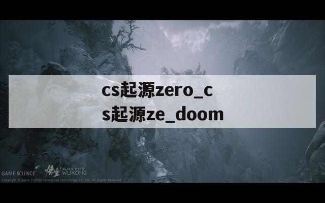 cs起源zero_cs起源ze_doom