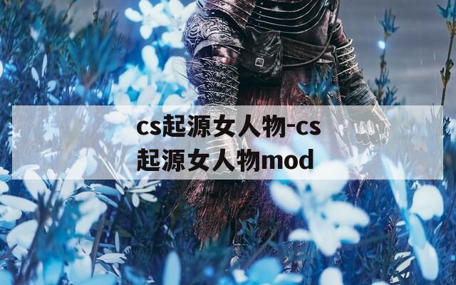 cs起源女人物-cs起源女人物mod