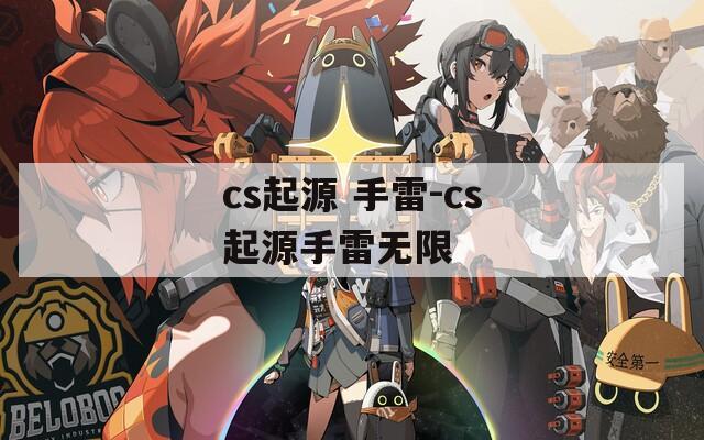 cs起源 手雷-cs起源手雷无限