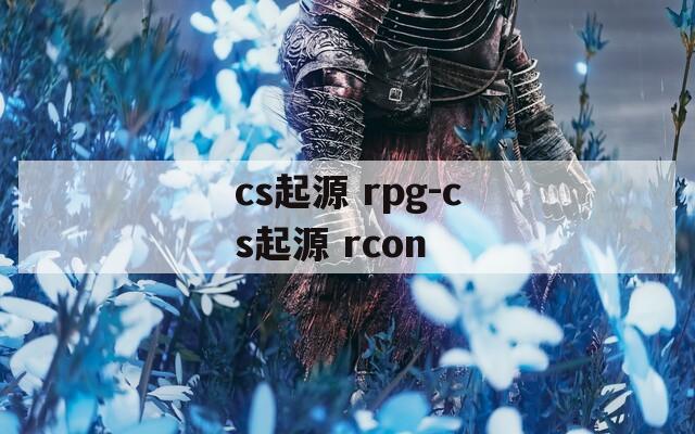 cs起源 rpg-cs起源 rcon