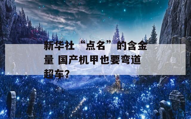 新华社“点名”的含金量 国产机甲也要弯道超车？