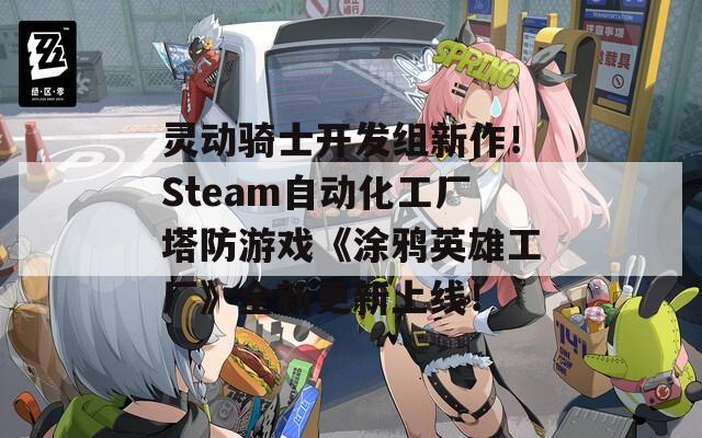 灵动骑士开发组新作！Steam自动化工厂塔防游戏《涂鸦英雄工厂》全新更新上线！