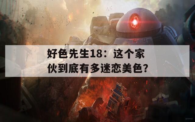 好色先生18：这个家伙到底有多迷恋美色？