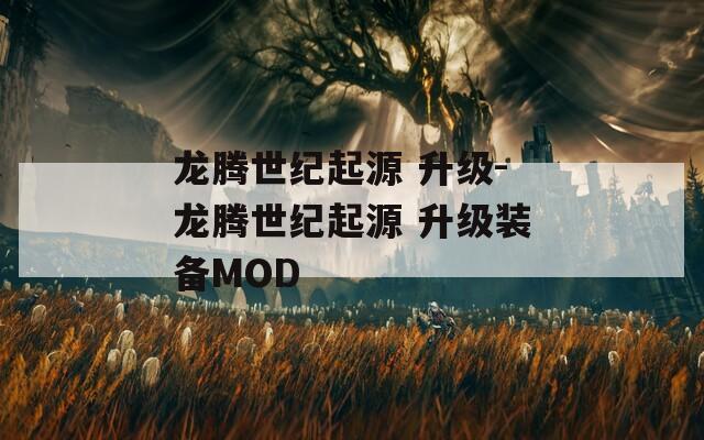 龙腾世纪起源 升级-龙腾世纪起源 升级装备MOD