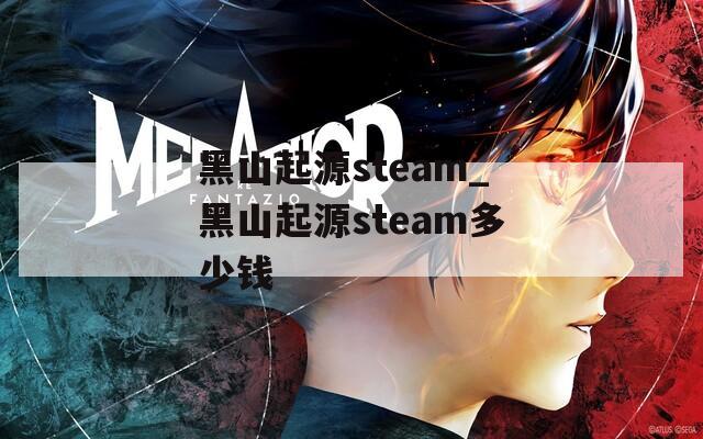 黑山起源steam_黑山起源steam多少钱