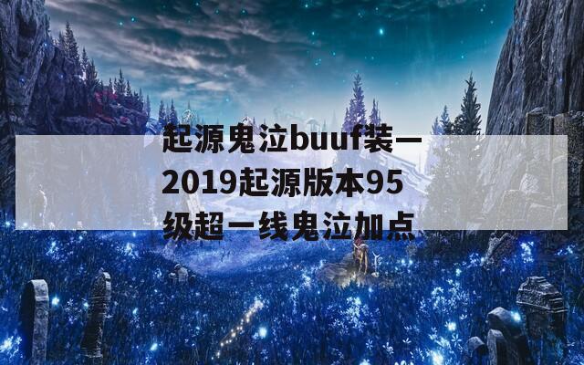 起源鬼泣buuf装—2019起源版本95级超一线鬼泣加点