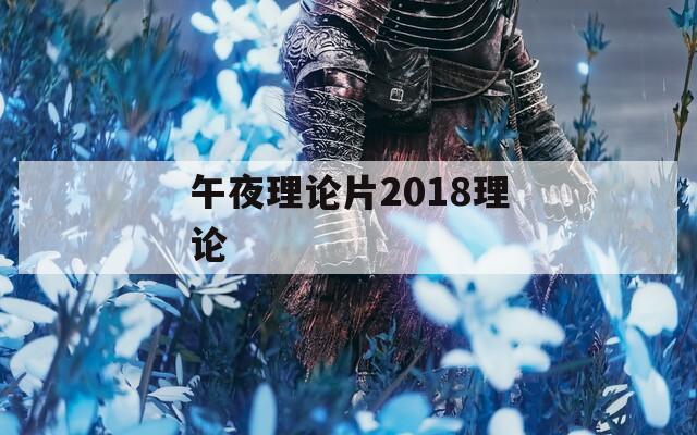 午夜理论片2018理论