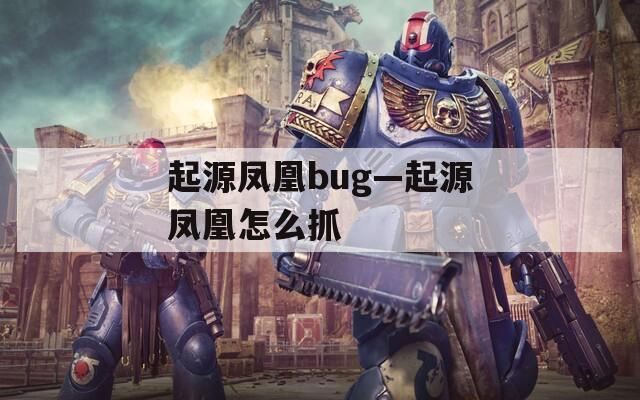 起源凤凰bug—起源凤凰怎么抓