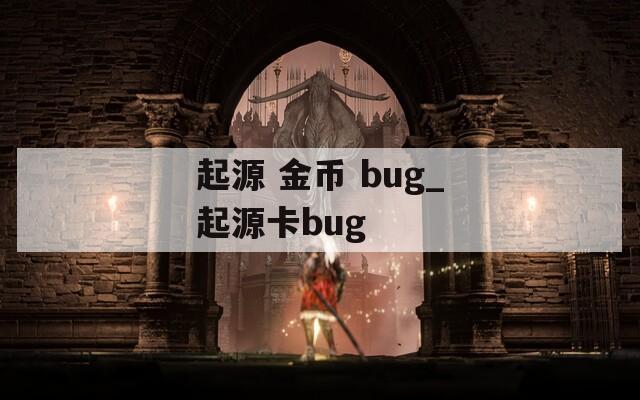 起源 金币 bug_起源卡bug