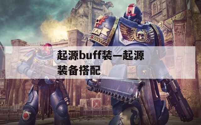 起源buff装—起源装备搭配