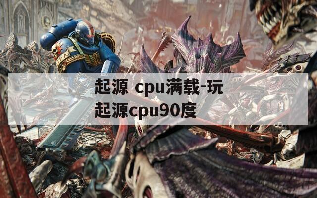 起源 cpu满载-玩起源cpu90度