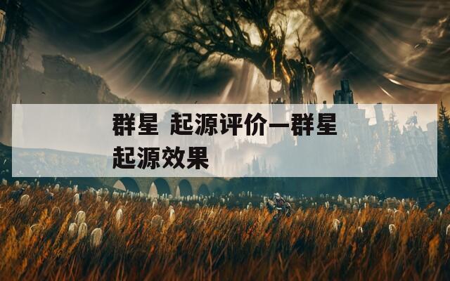 群星 起源评价—群星起源效果