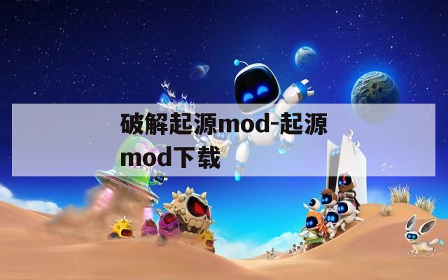 破解起源mod-起源mod下载