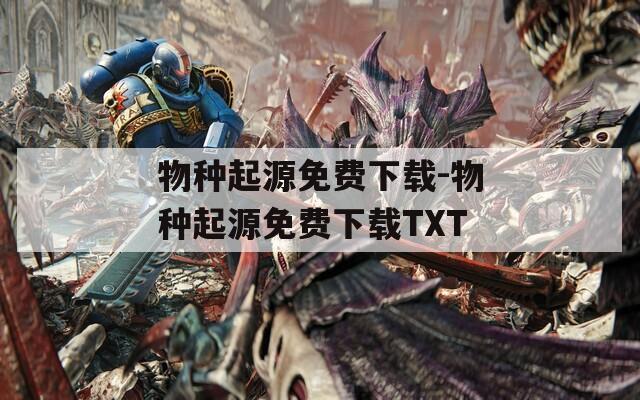 物种起源免费下载-物种起源免费下载TXT