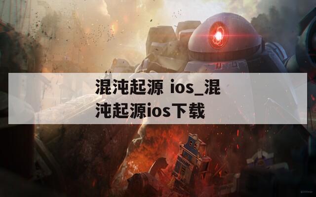 混沌起源 ios_混沌起源ios下载