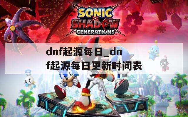 dnf起源每日_dnf起源每日更新时间表