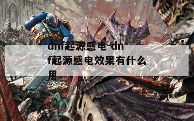 dnf起源感电-dnf起源感电效果有什么用