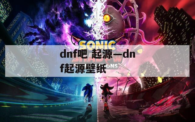 dnf吧 起源—dnf起源壁纸